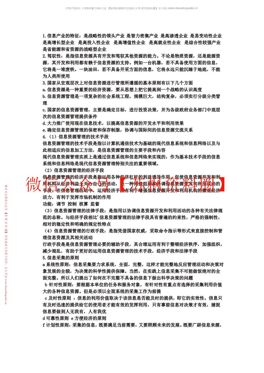 信息资源管理
